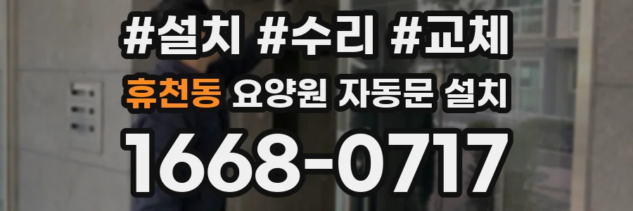 휴천동 요양원 자동문 설치