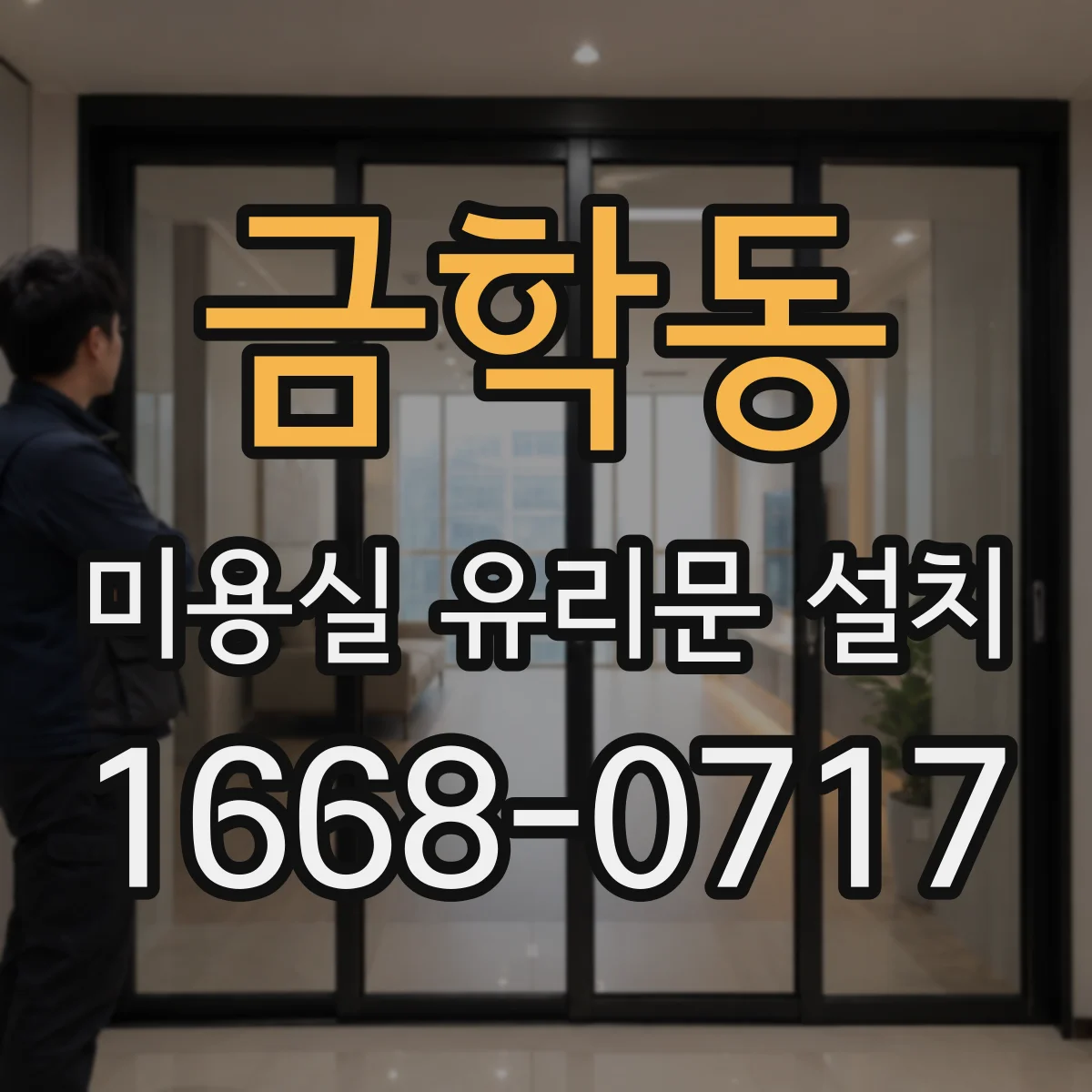 금학동 미용실 유리문 설치