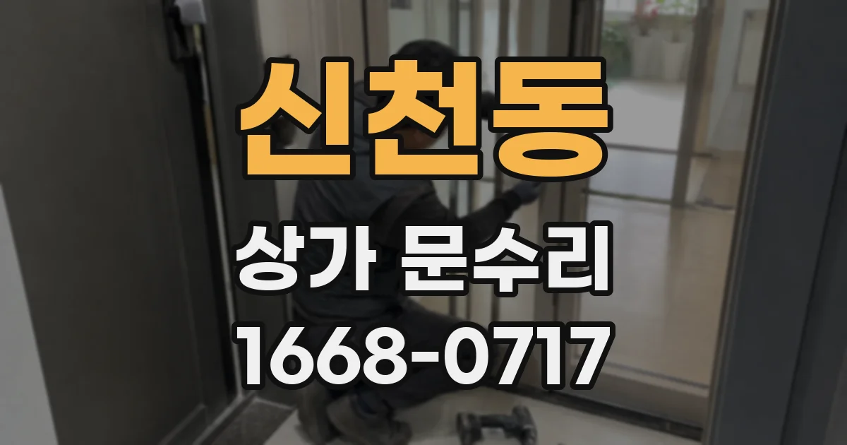 신천동 상가 문수리