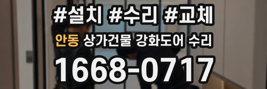 안동 상가건물 강화도어 수리