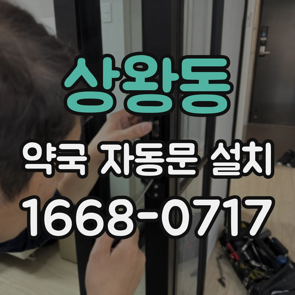 상왕동 약국 자동문 설치