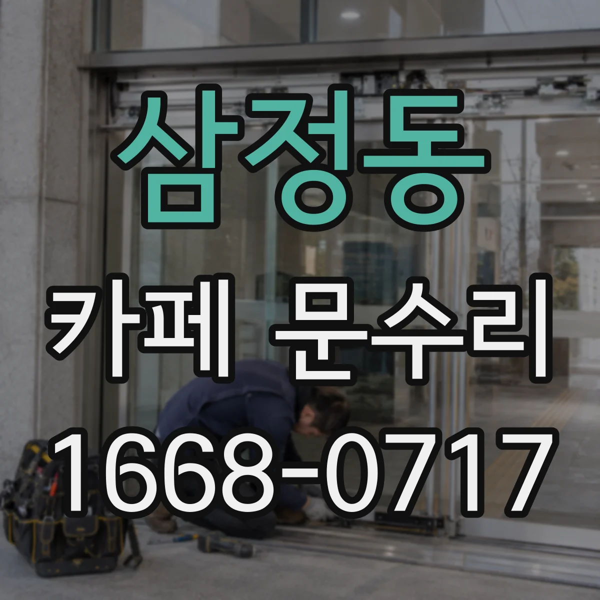 삼정동 카페 문수리