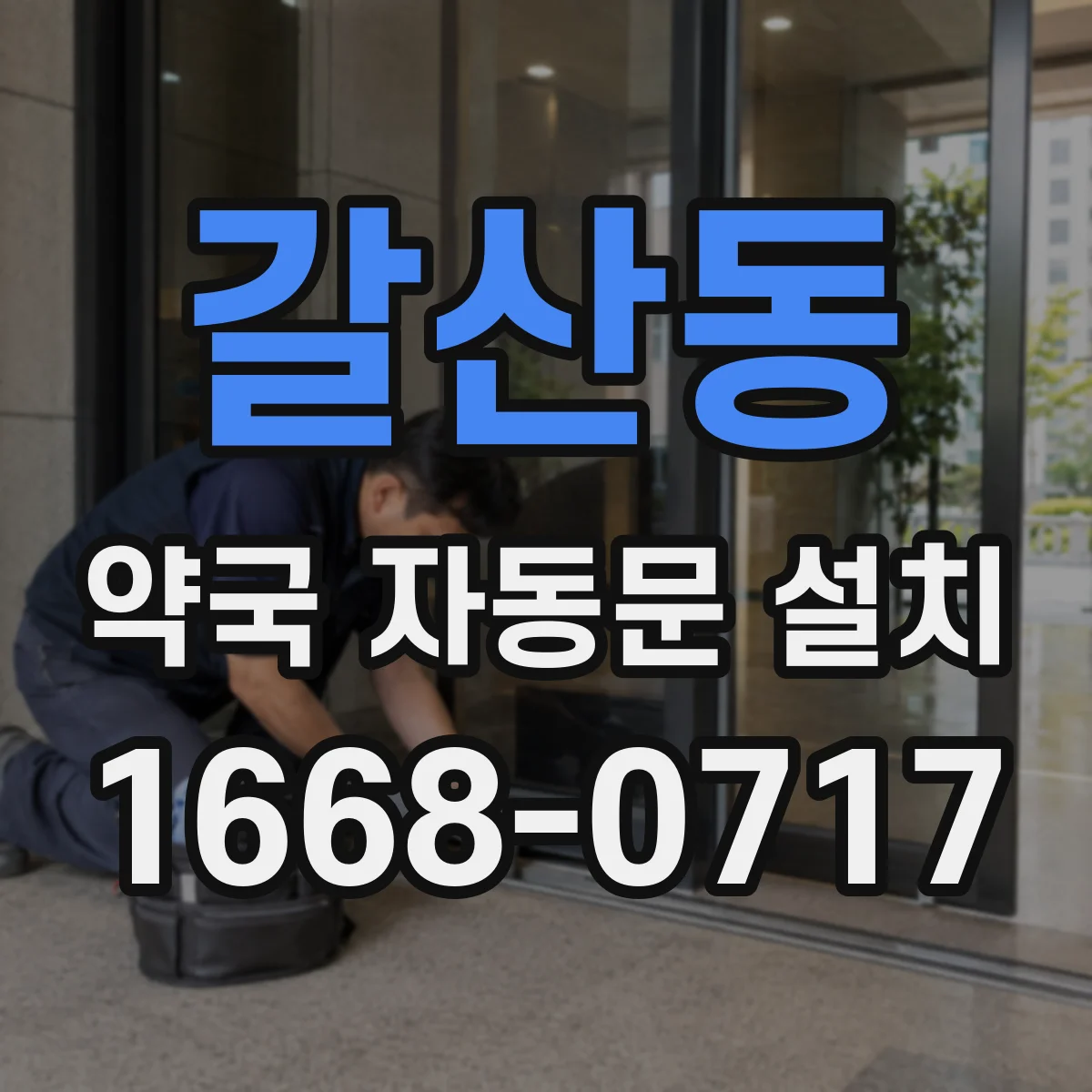 갈산동 약국 자동문 설치