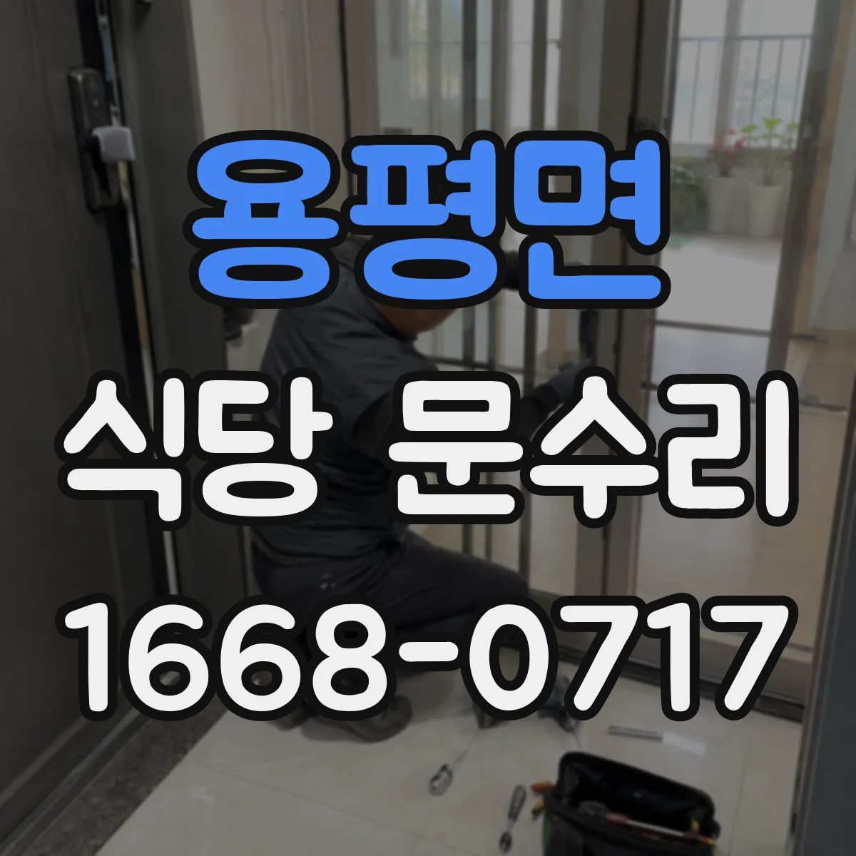 용평면 식당 문수리