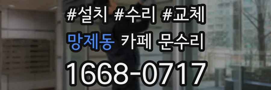 망제동 카페 문수리