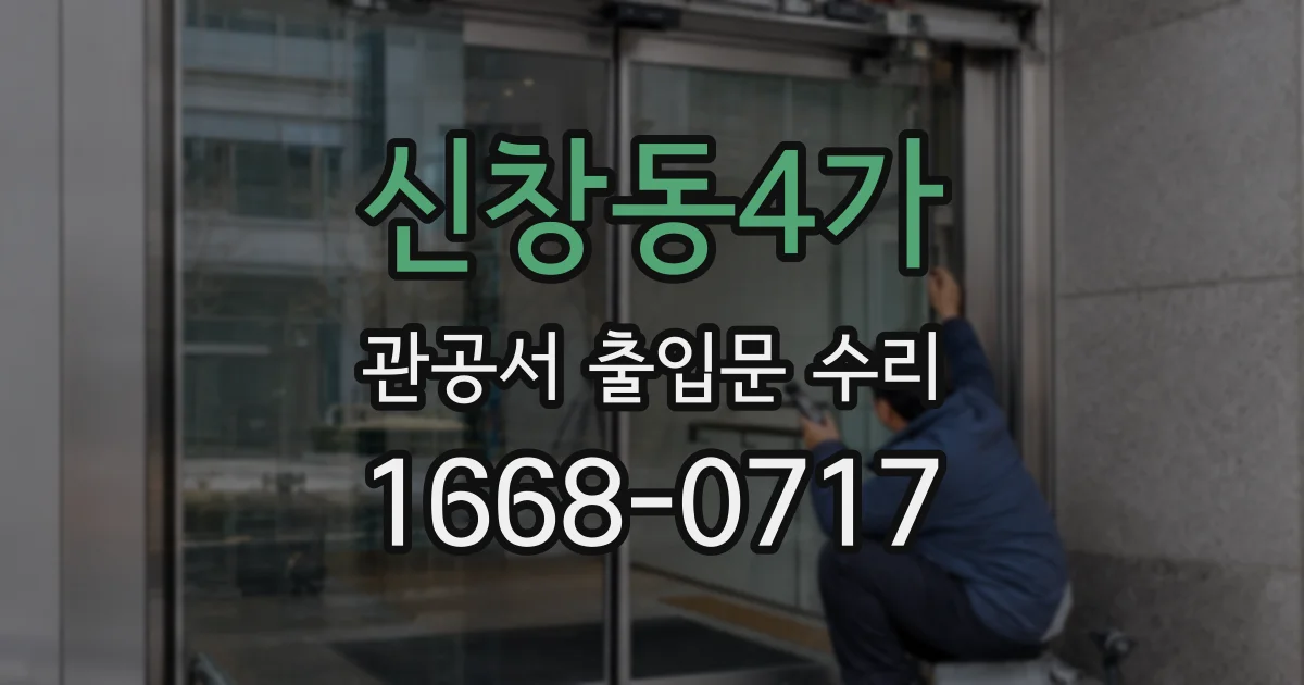 신창동4가 관공서 출입문 수리