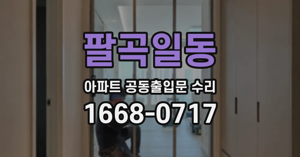 팔곡일동 아파트 공동출입문 수리