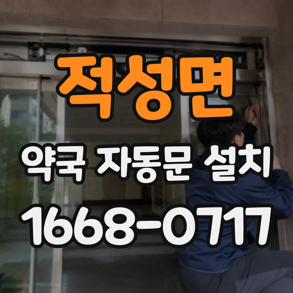 적성면 약국 자동문 설치