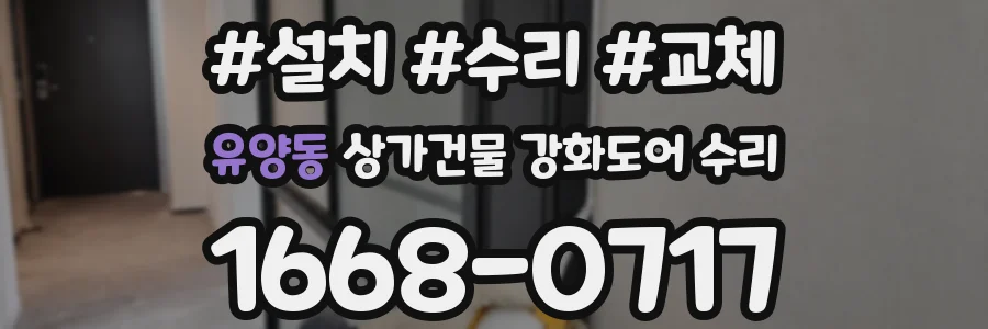 유양동 상가건물 강화도어 수리