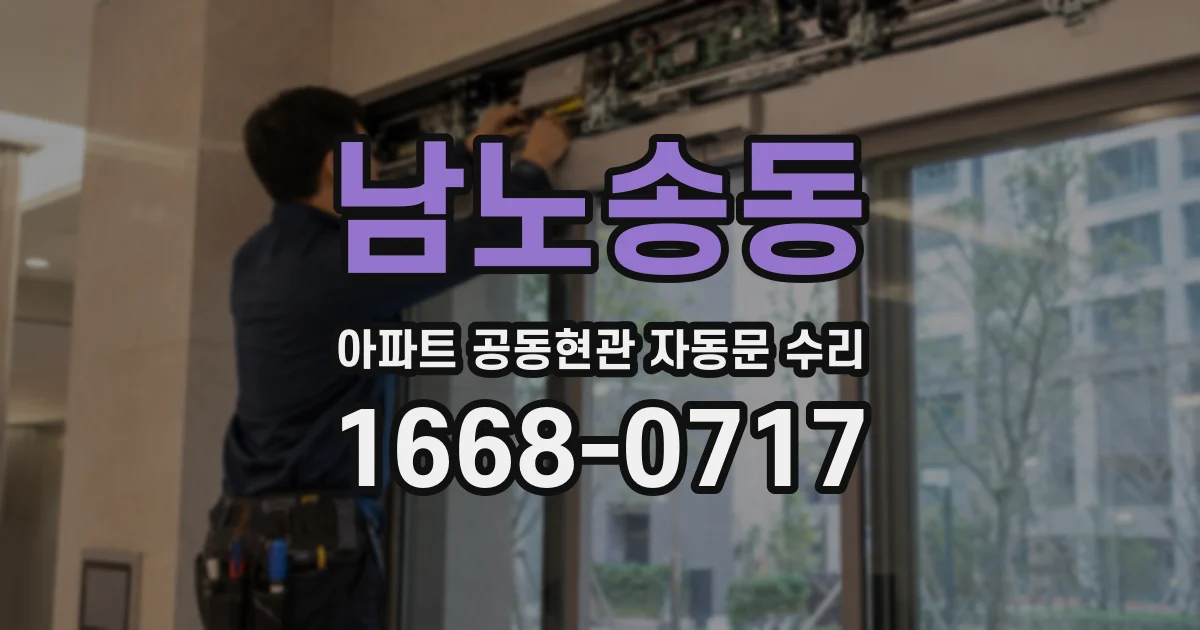 남노송동 아파트 공동현관 자동문 수리
