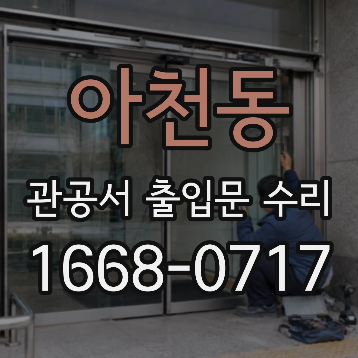 아천동 관공서 출입문 수리