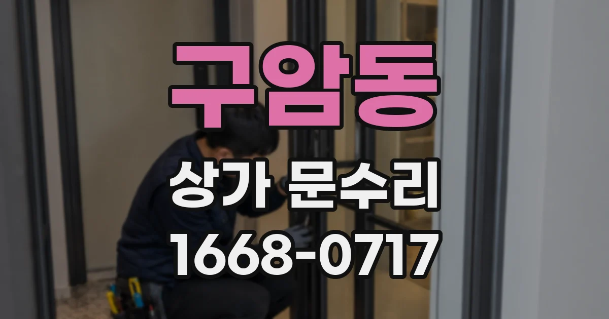 구암동 상가 문수리