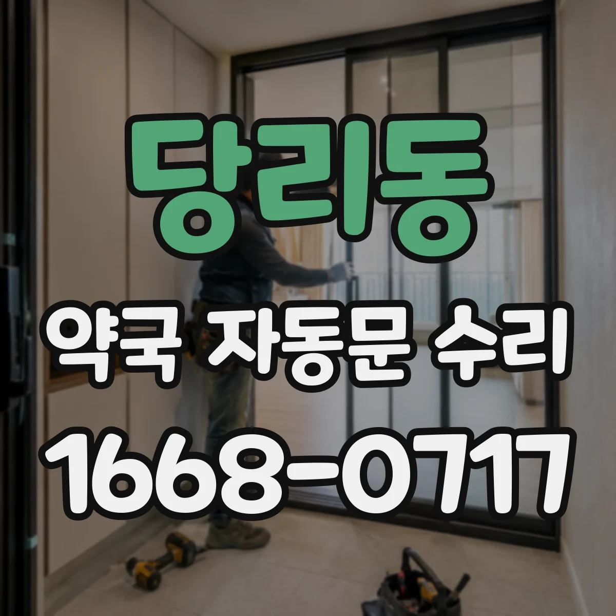 당리동 약국 자동문 수리