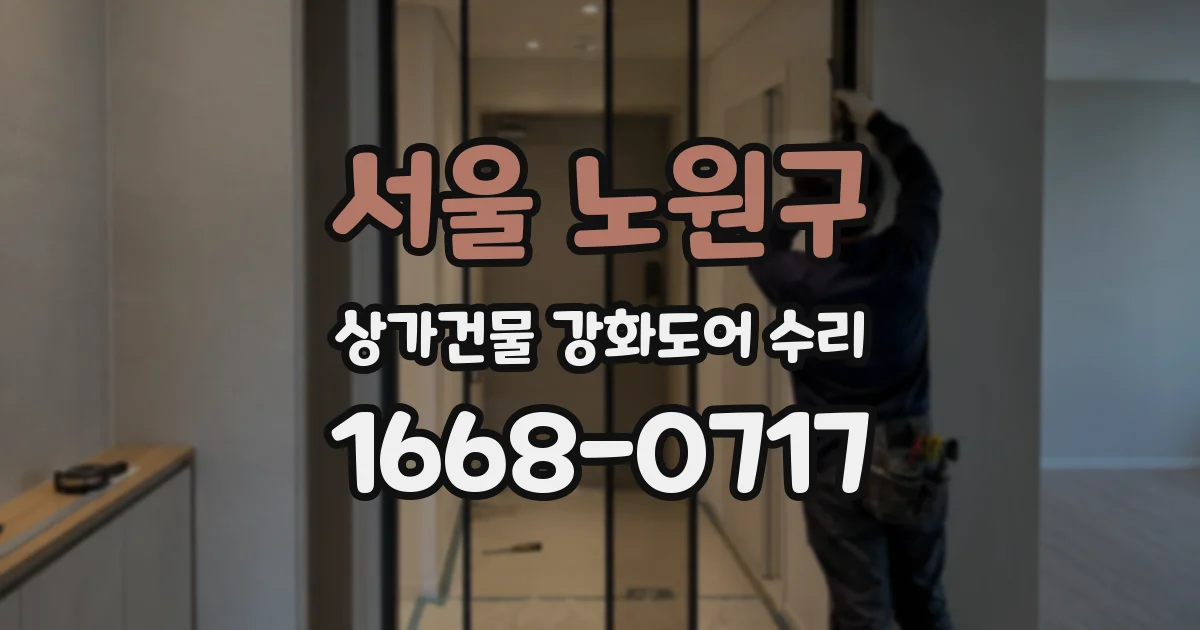 서울 노원구 상가건물 강화도어 수리
