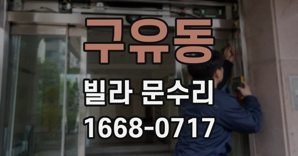구유동 빌라 문수리