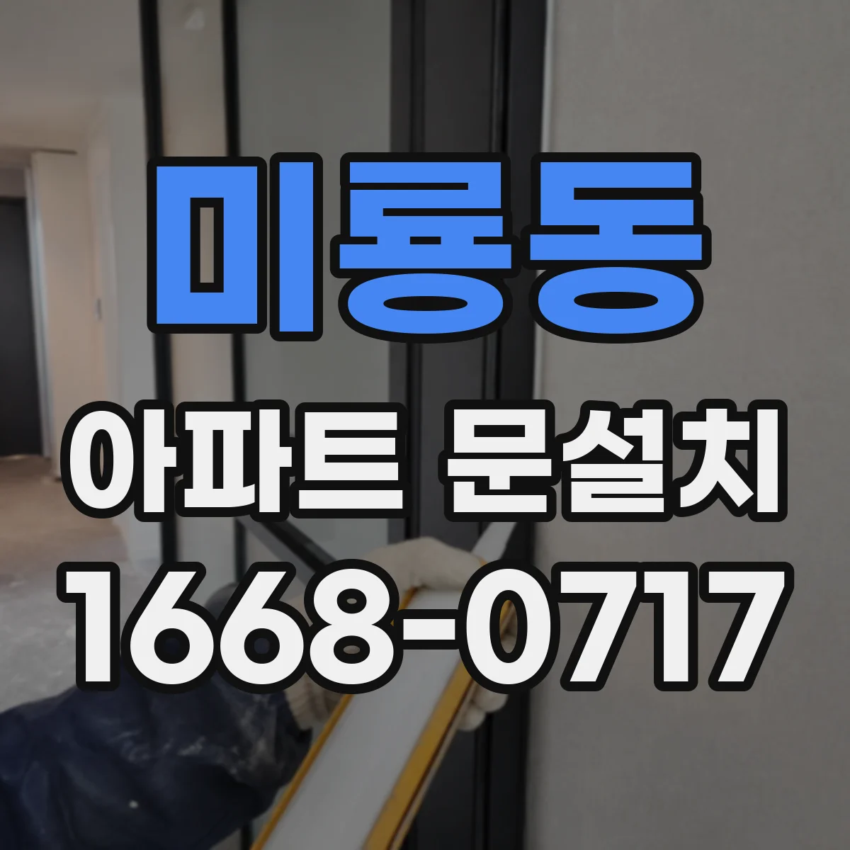 미룡동 아파트 문설치