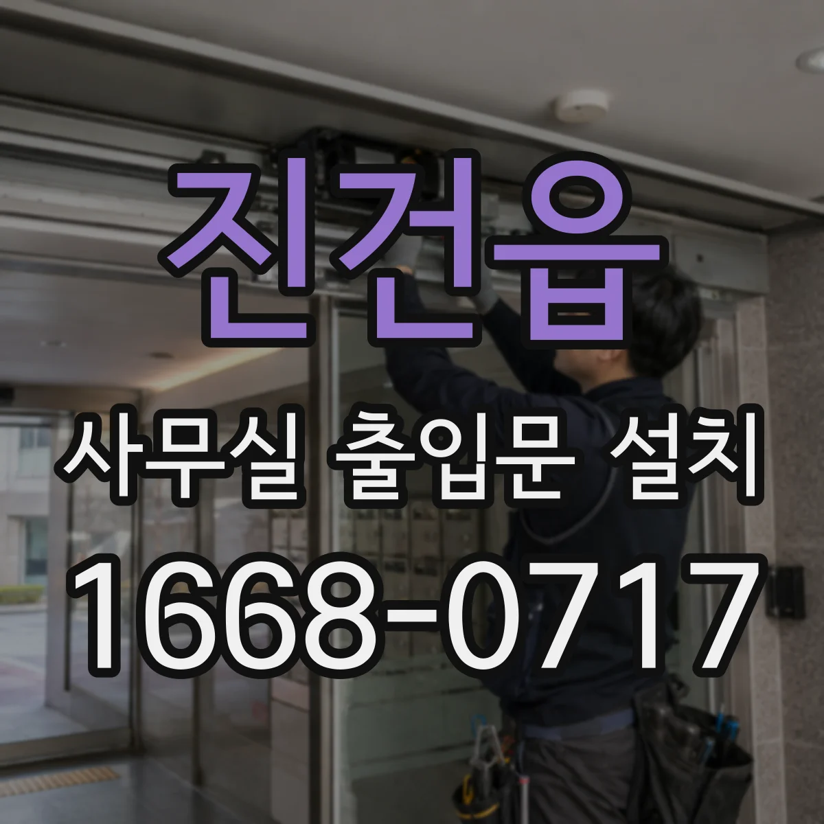 진건읍 사무실 출입문 설치