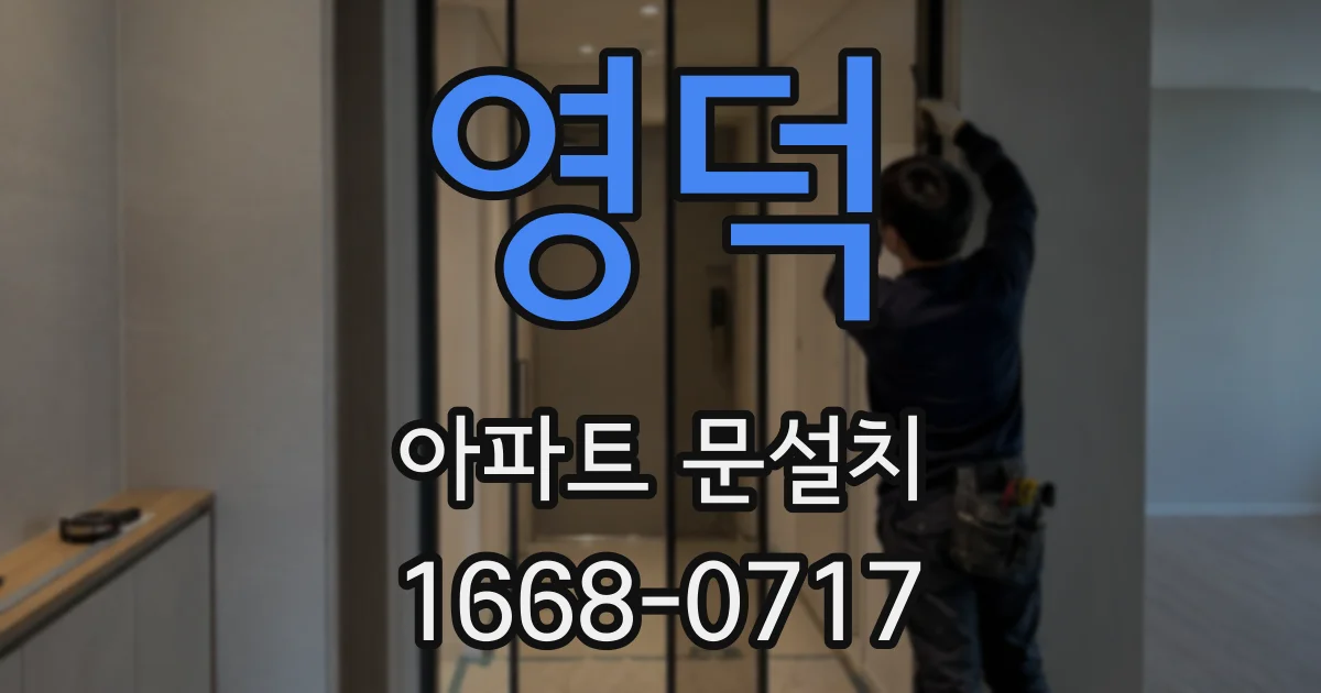 영덕 아파트 문설치