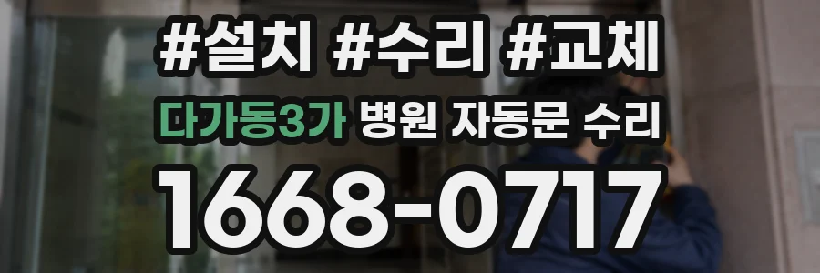 다가동3가 병원 자동문 수리