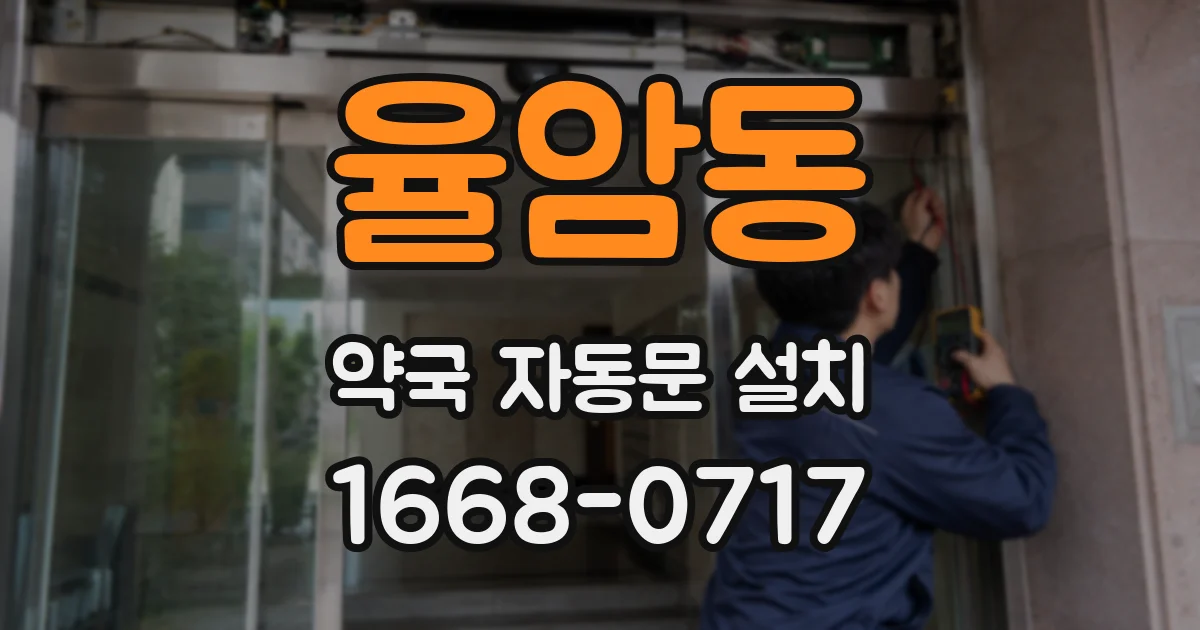 율암동 약국 자동문 설치