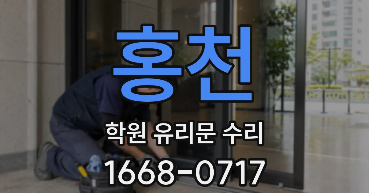 홍천 학원 유리문 수리