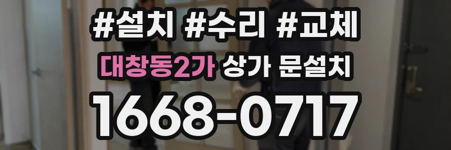 대창동2가 상가 문설치