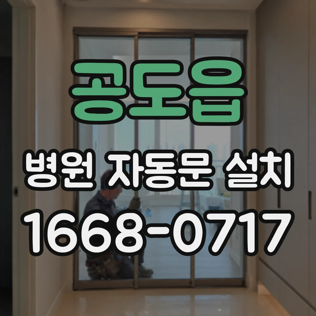 공도읍 병원 자동문 설치