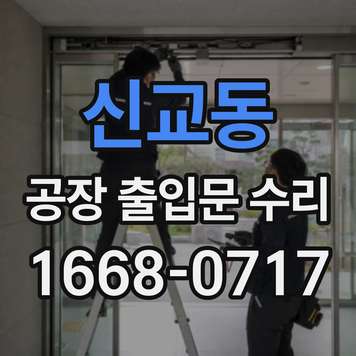 신교동 공장 출입문 수리
