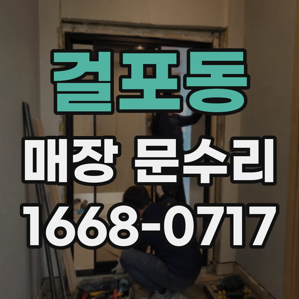 걸포동 매장 문수리