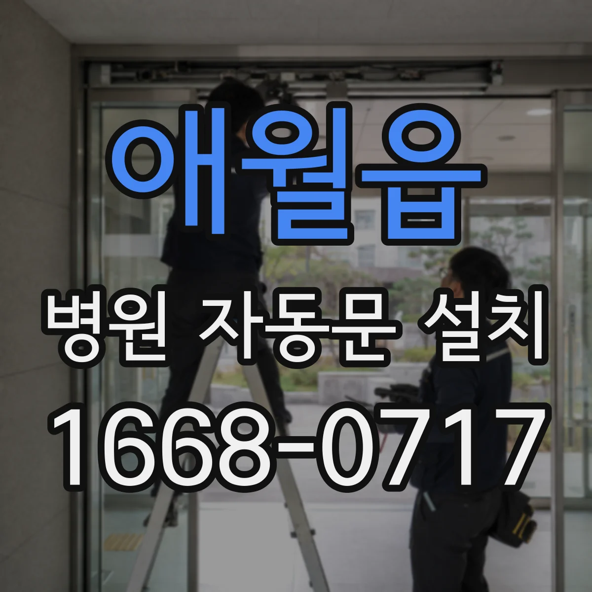 애월읍 병원 자동문 설치