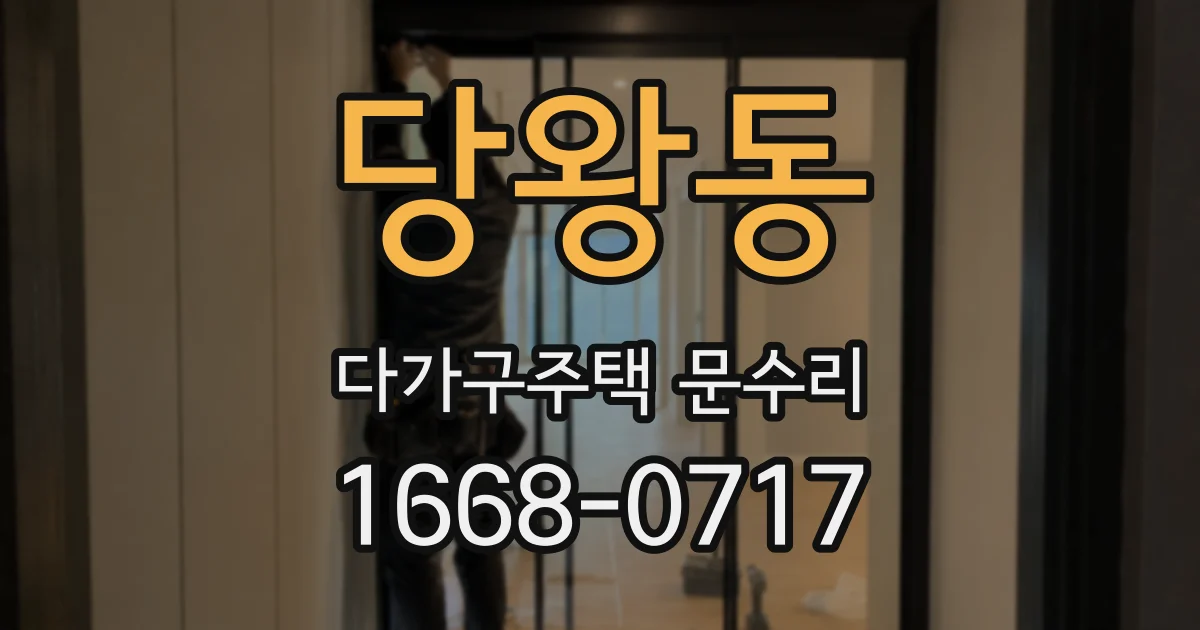 당왕동 다가구주택 문수리