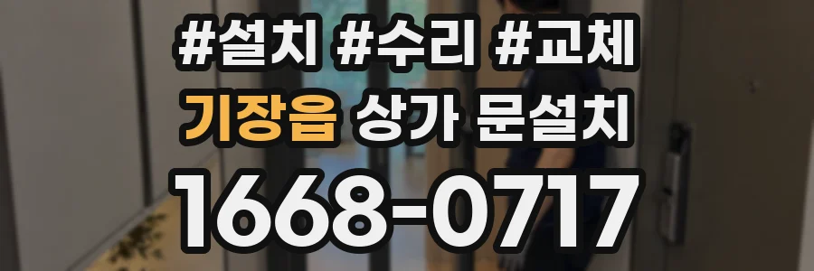 기장읍 상가 문설치