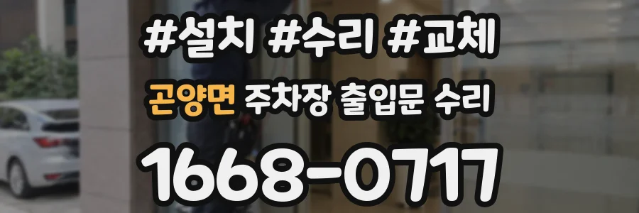 곤양면 주차장 출입문 수리
