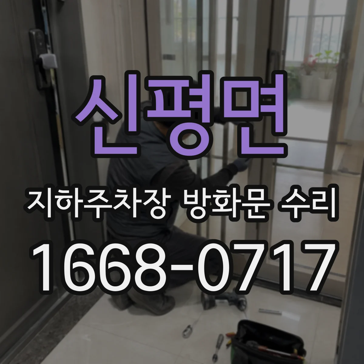 신평면 지하주차장 방화문 수리
