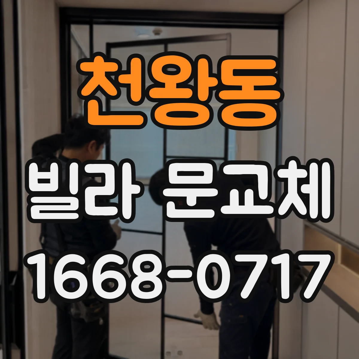 천왕동 빌라 문교체