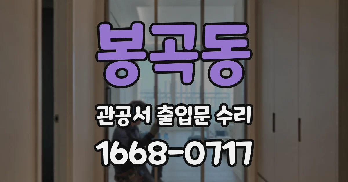 봉곡동 관공서 출입문 수리
