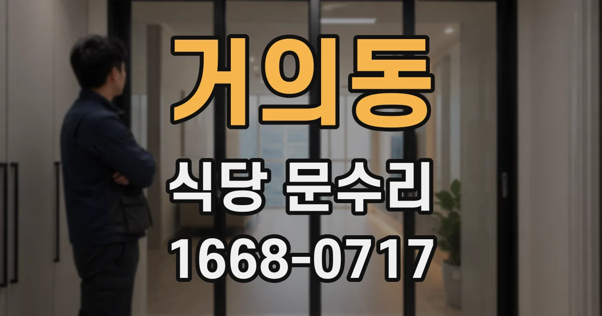 거의동 식당 문수리