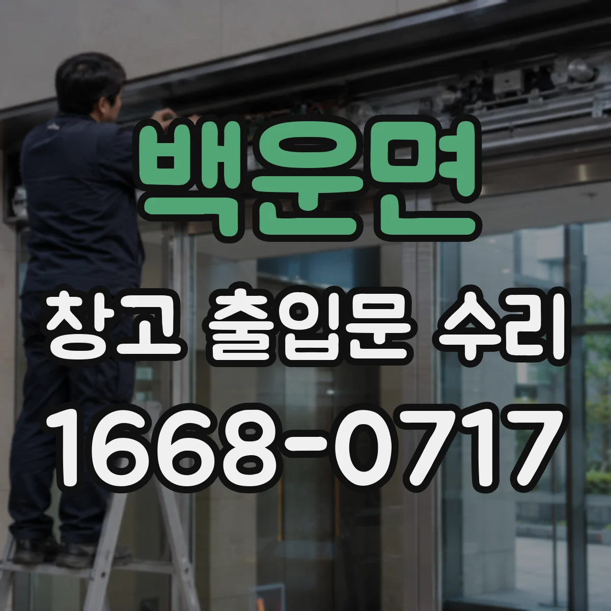 백운면 창고 출입문 수리