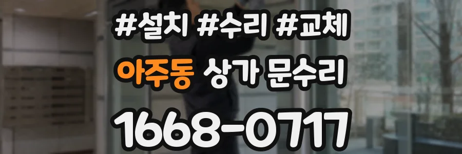 아주동 상가 문수리