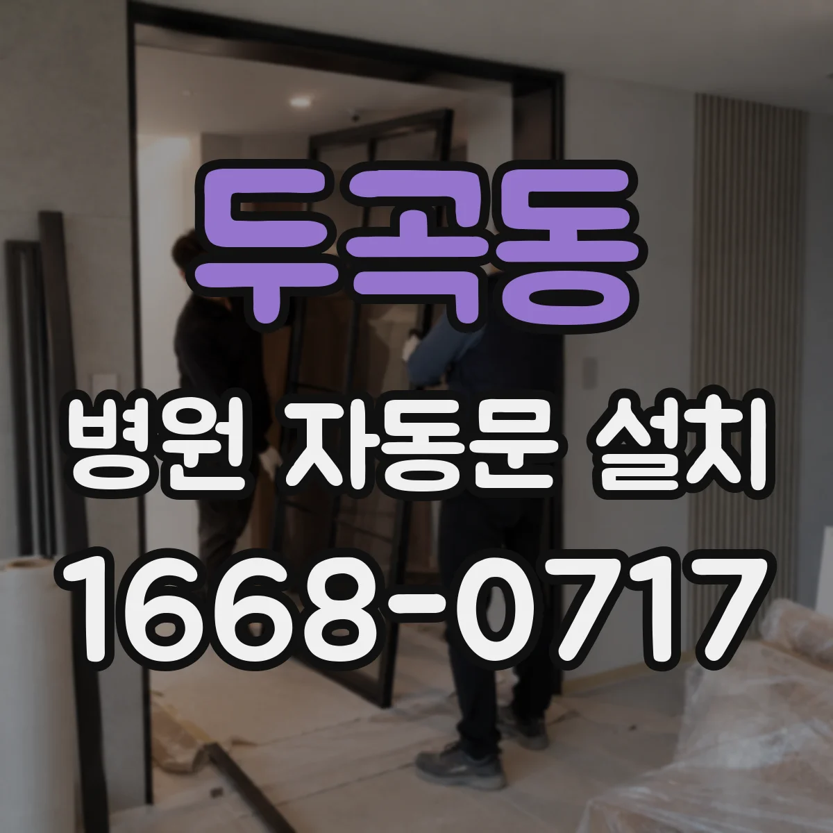 두곡동 병원 자동문 설치