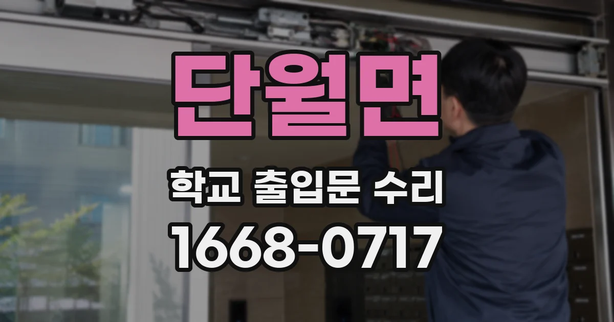 단월면 학교 출입문 수리