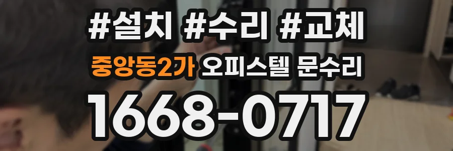 중앙동2가 오피스텔 문수리