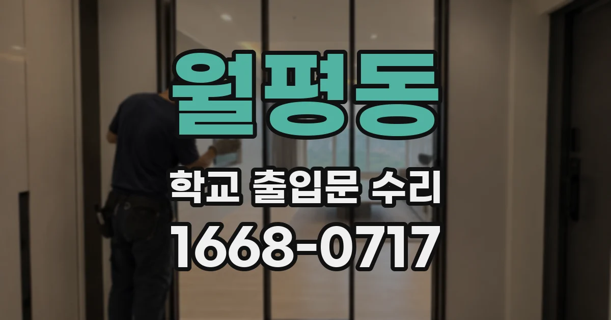 월평동 학교 출입문 수리