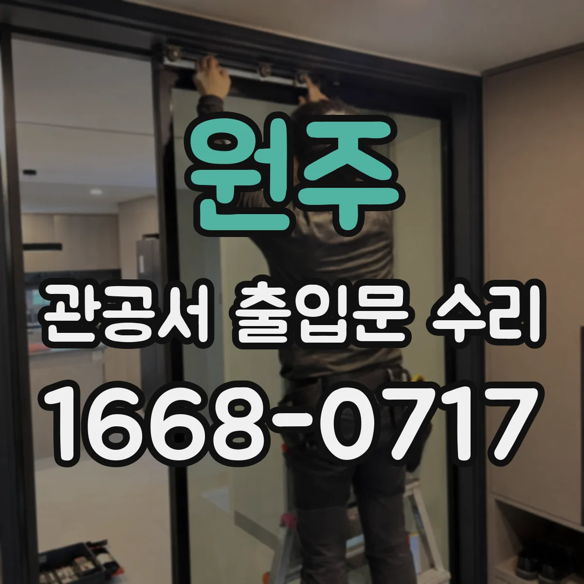 원주 관공서 출입문 수리