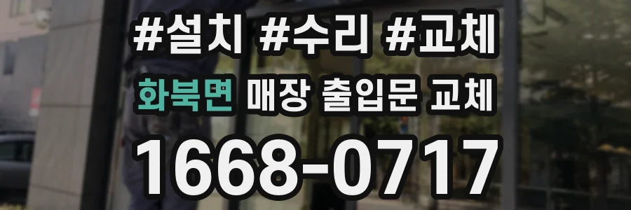 화북면 매장 출입문 교체