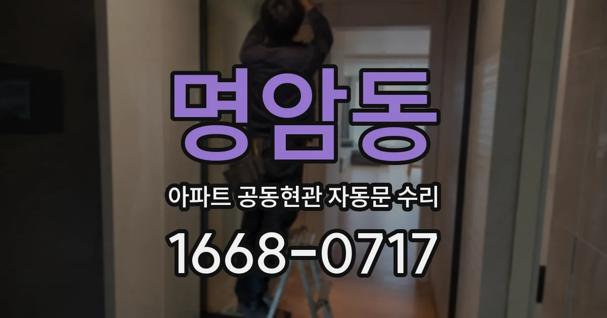 명암동 아파트 공동현관 자동문 수리