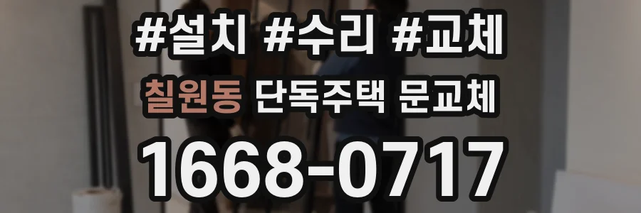 칠원동 단독주택 문교체