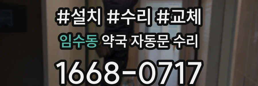 임수동 약국 자동문 수리