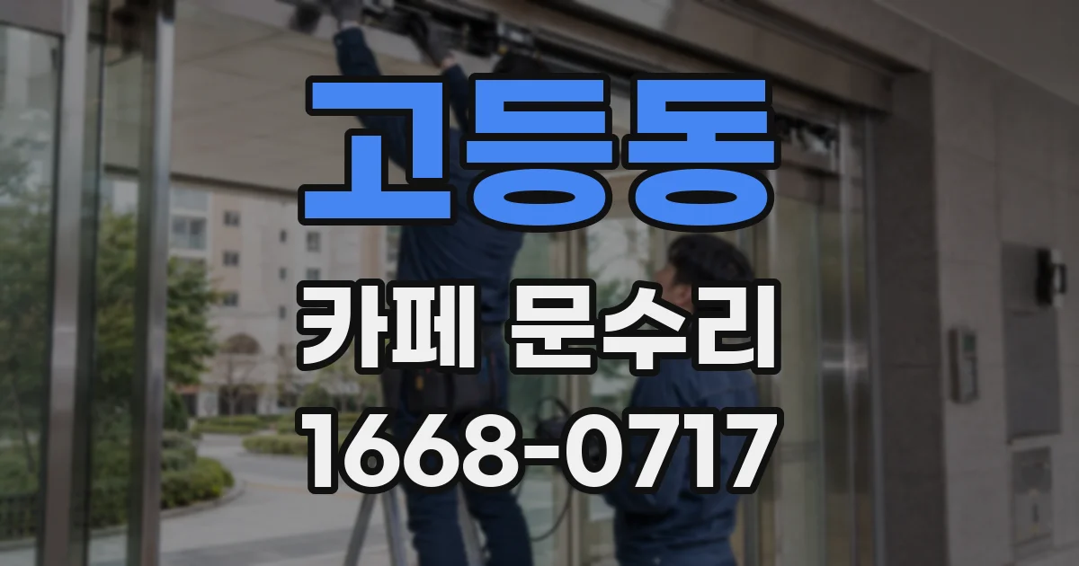 고등동 카페 문수리
