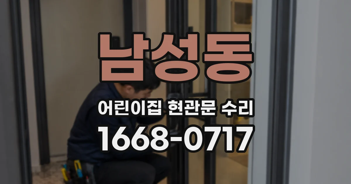 남성동 어린이집 현관문 수리